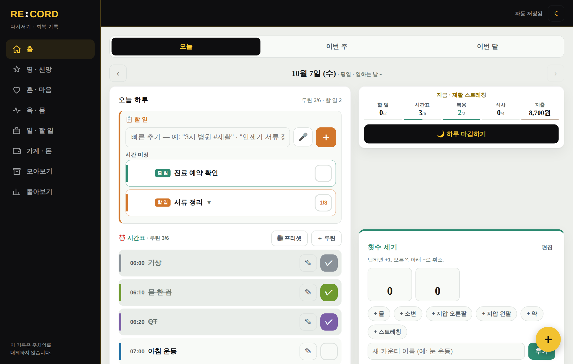 PC에서 본 RE:CORD 홈 — 왼쪽에 오늘 하루, 오른쪽에 오늘 한눈에